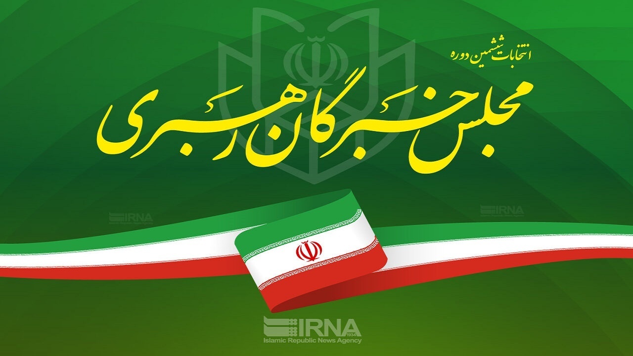 تایید صلاحیت ۵ نامزد مجلس خبرگان در مازندران