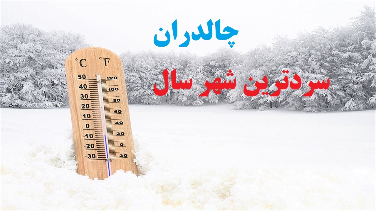 چالدران سردترین شهر سال آذربایجان غربی
