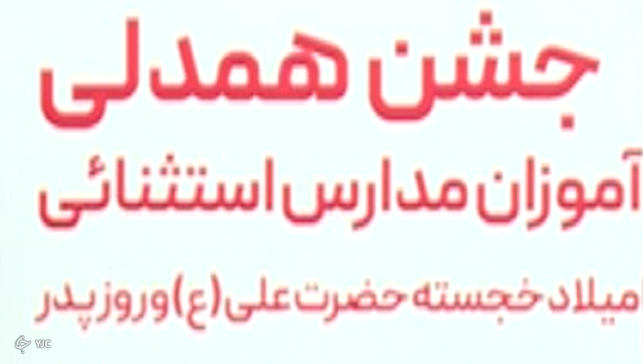 برگزاری جشن همدلی با حضور دانش آموزان استثنائی