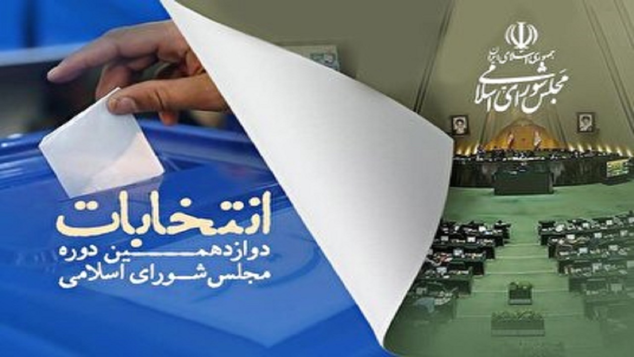 تایید صلاحیت ۲۱ داوطلب دیگر مجلس شورای اسلامی