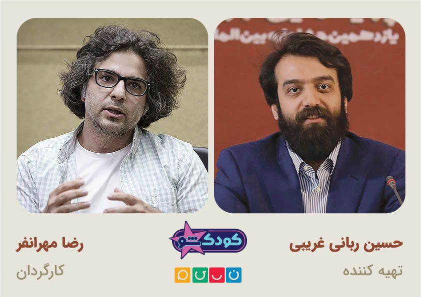 کارگردان &laquo;کودک&zwnj;شو&raquo;