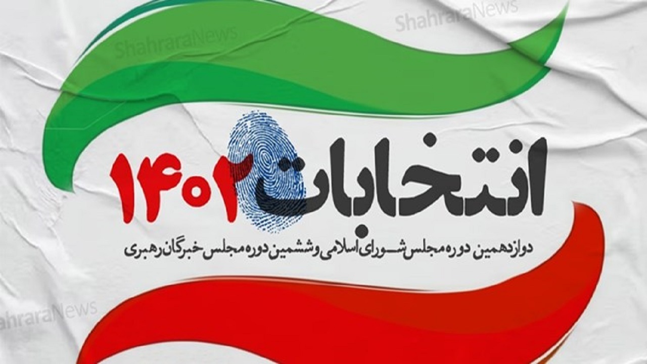 شمار نامزد‌های مجلس در خراسان شمالی به ۱۰۳ نفر رسید
