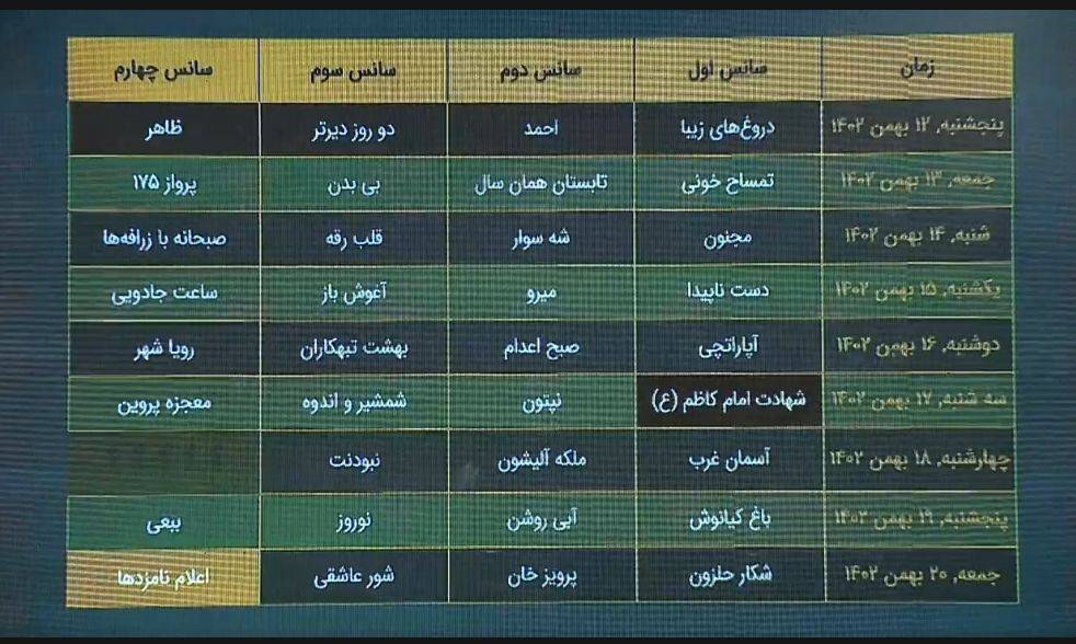 برنامه نمایش فیلم&zwnj;های جشنواره فجر