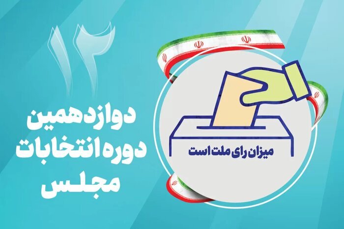 امکان تغییر حوزه انتخابیه برای داوطلبان انتخابات مجلس وجود دارد
