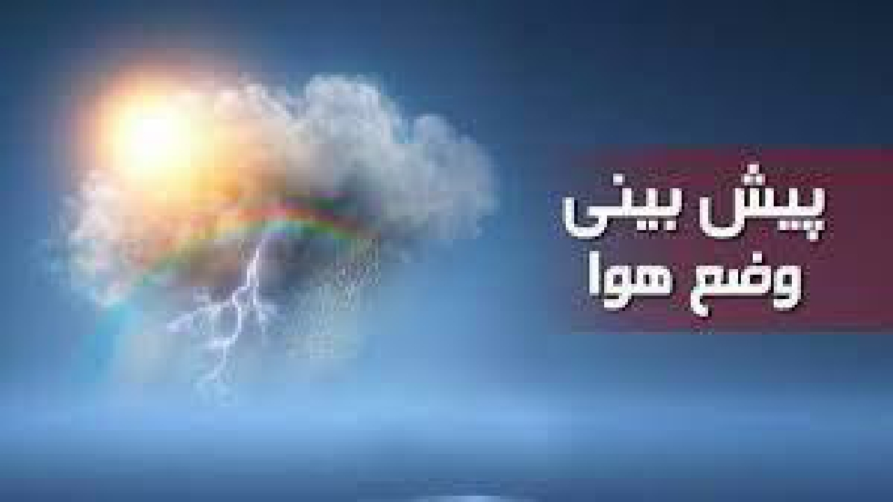 گذر امواج بارشی از اواخر امشب در استان قزوین