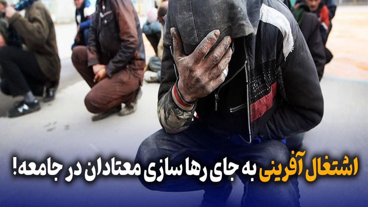 جذب نیروی کار با سوء پیشینه + فیلم