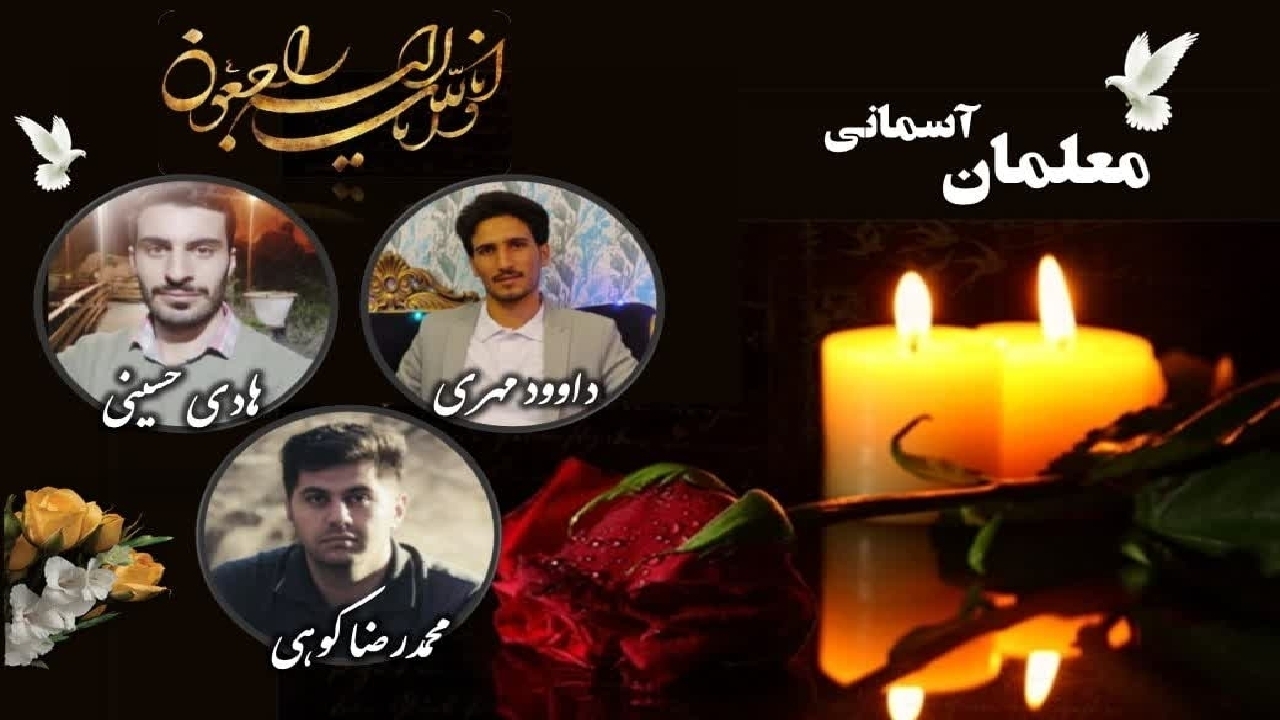 جدال معلمان با مرگ در مسیر مدرسه