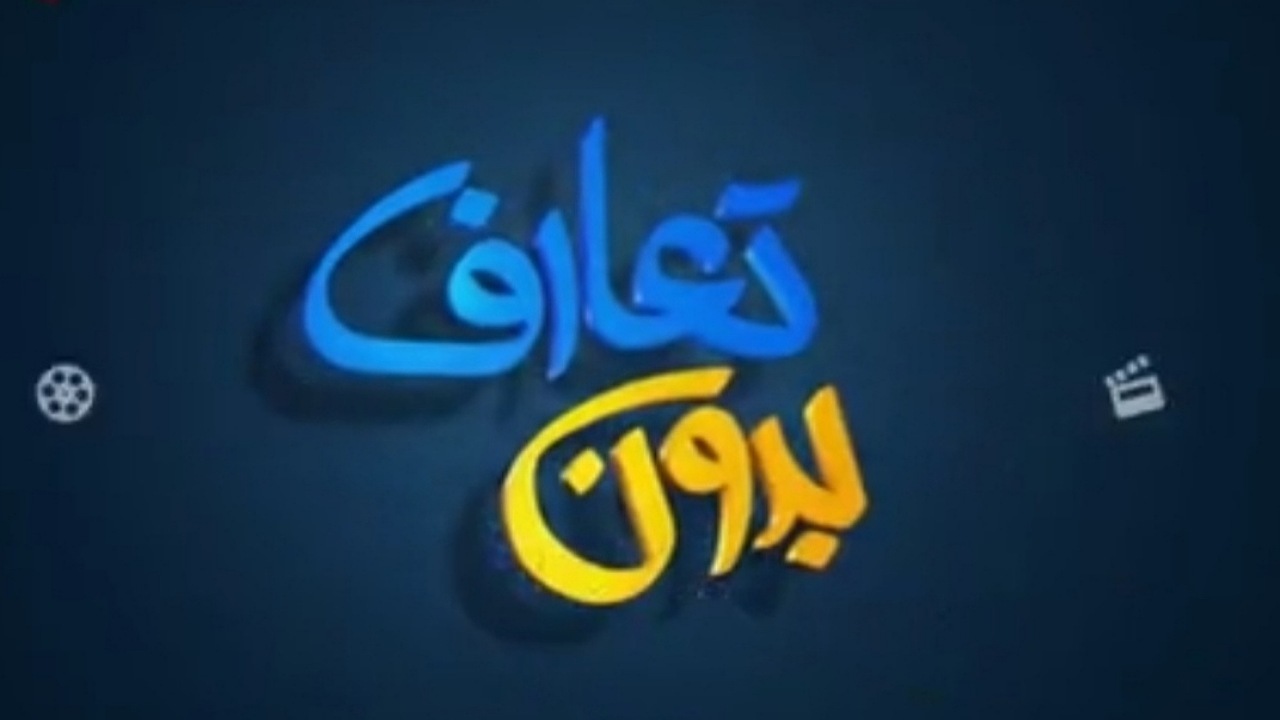 بدون تعارف با پزشکی که جنوب تهران را به لندن ترجیح داد + فیلم