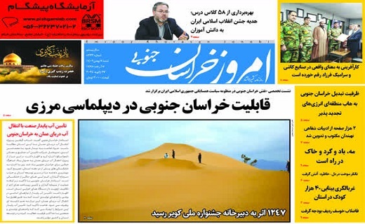 روزنامه امروز خراسان جنوبی