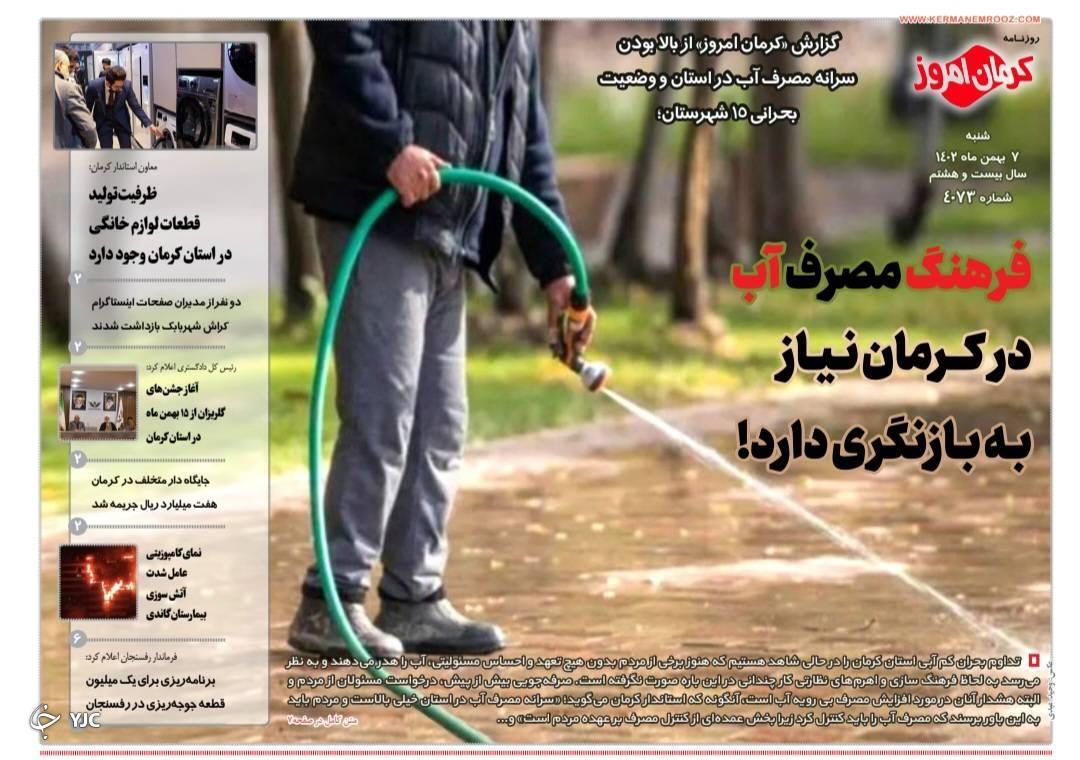 صفحه نخست روزنامههای امروز استان کرمان ـ شنبه ۷ بهمن ماه صفحه نخست روزنامههای امروز استان کرمان ـ شنبه ۷ بهمن ماه