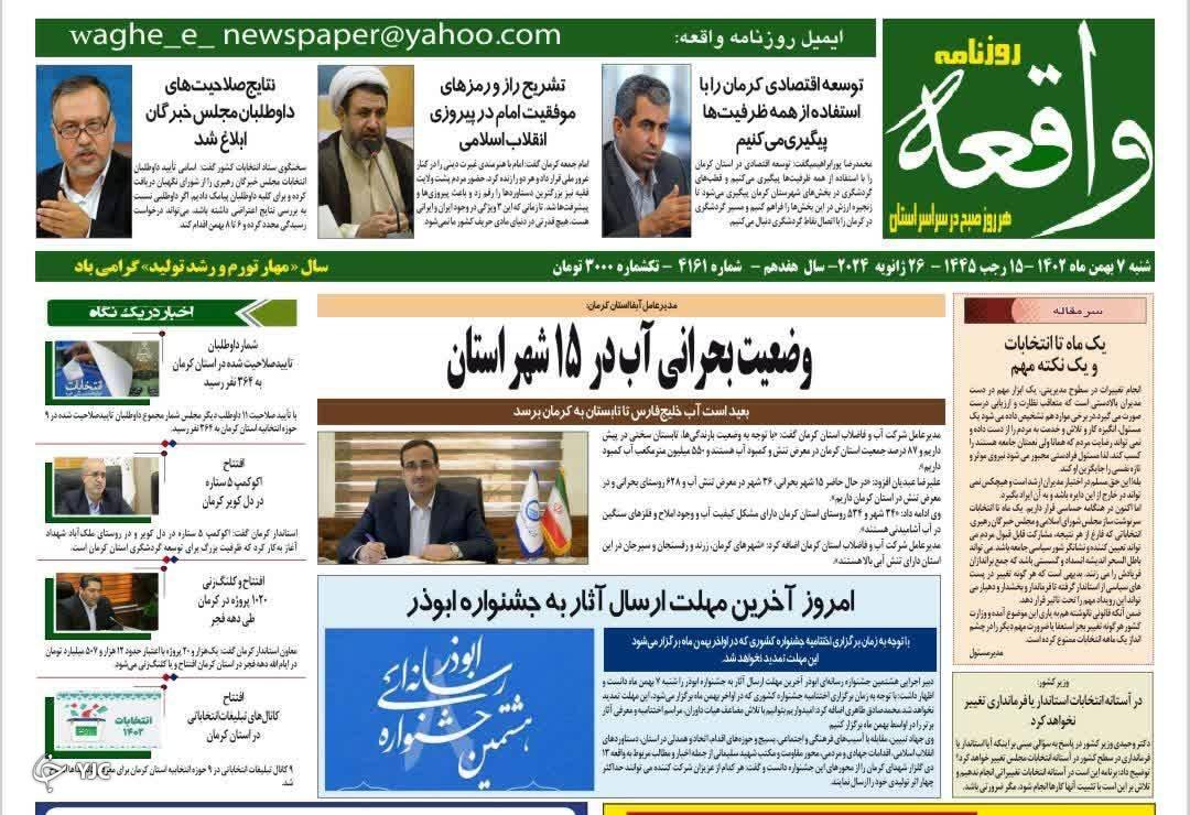 صفحه نخست روزنامههای امروز استان کرمان ـ شنبه ۷ بهمن ماه صفحه نخست روزنامههای امروز استان کرمان ـ شنبه ۷ بهمن ماه