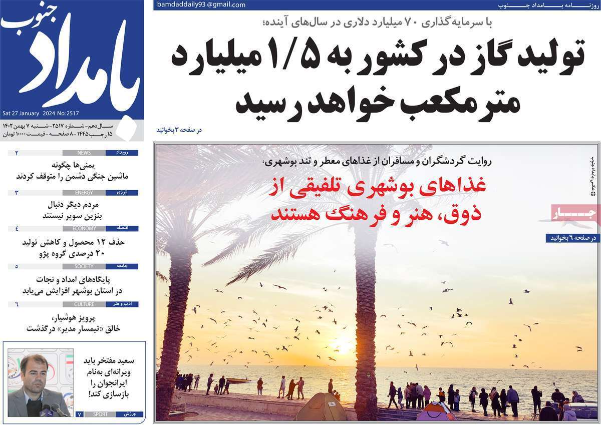 بامداد جنوب 7 بهمن