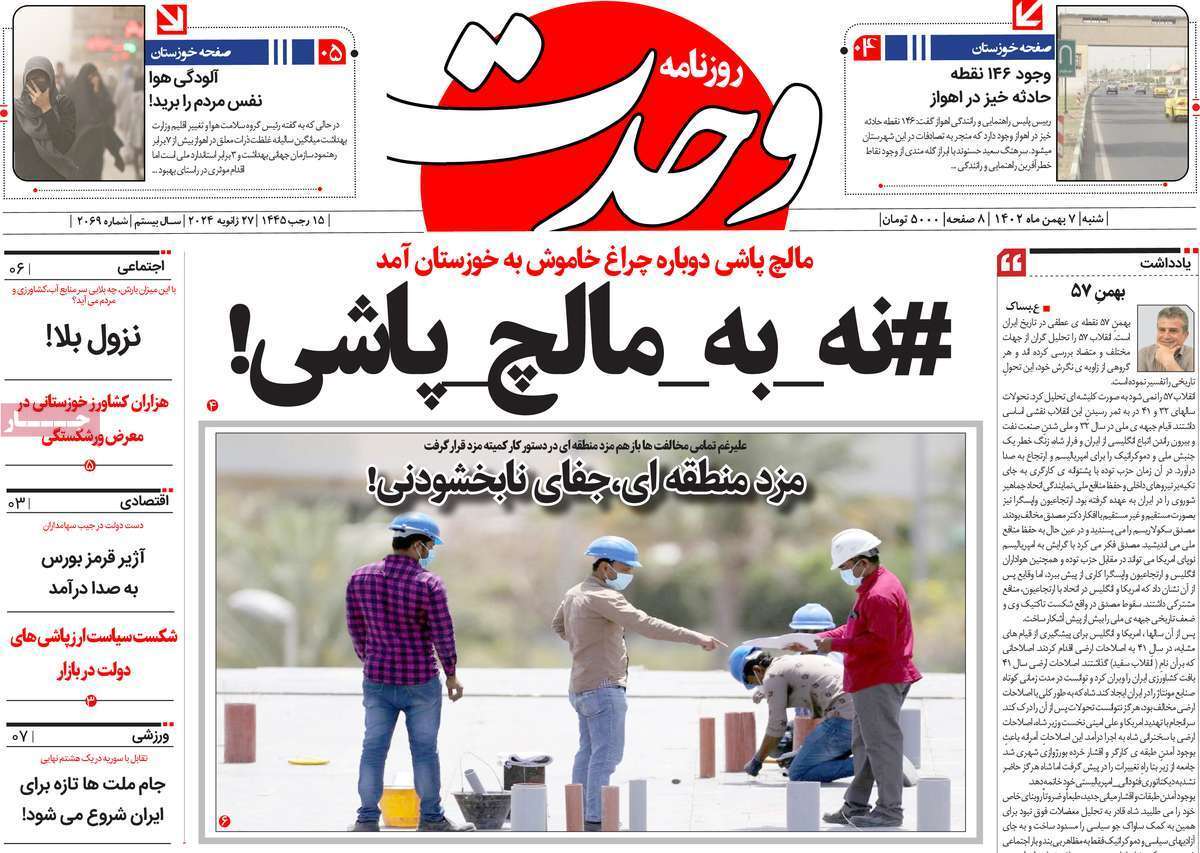 وحدت ۷ بهمن