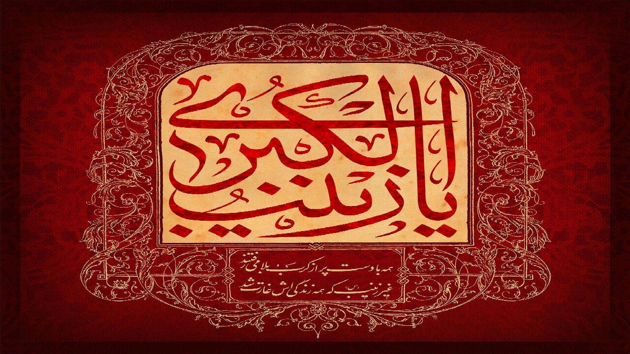 چهارمحال و بختیاری سوگوار شهادت عقیله بنی هاشم (س) شد