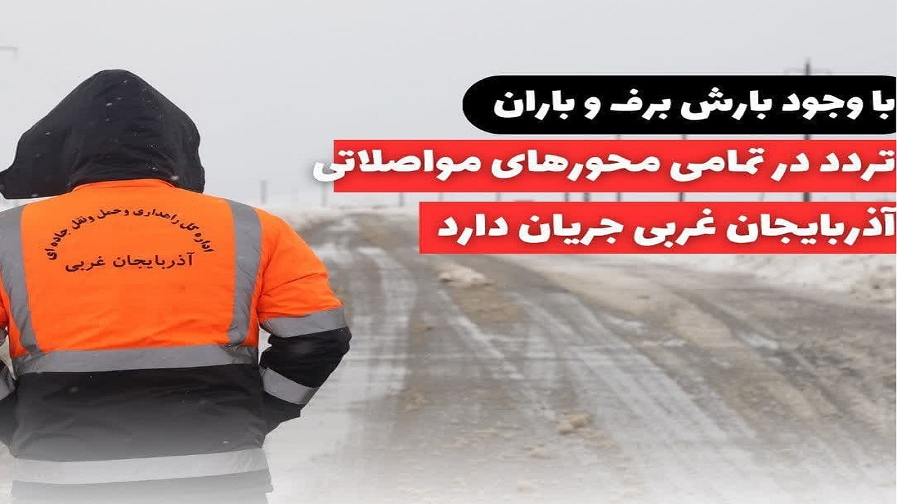تردد بدون زنجیرچرخ و تجهیزات ایمنی ممنوع