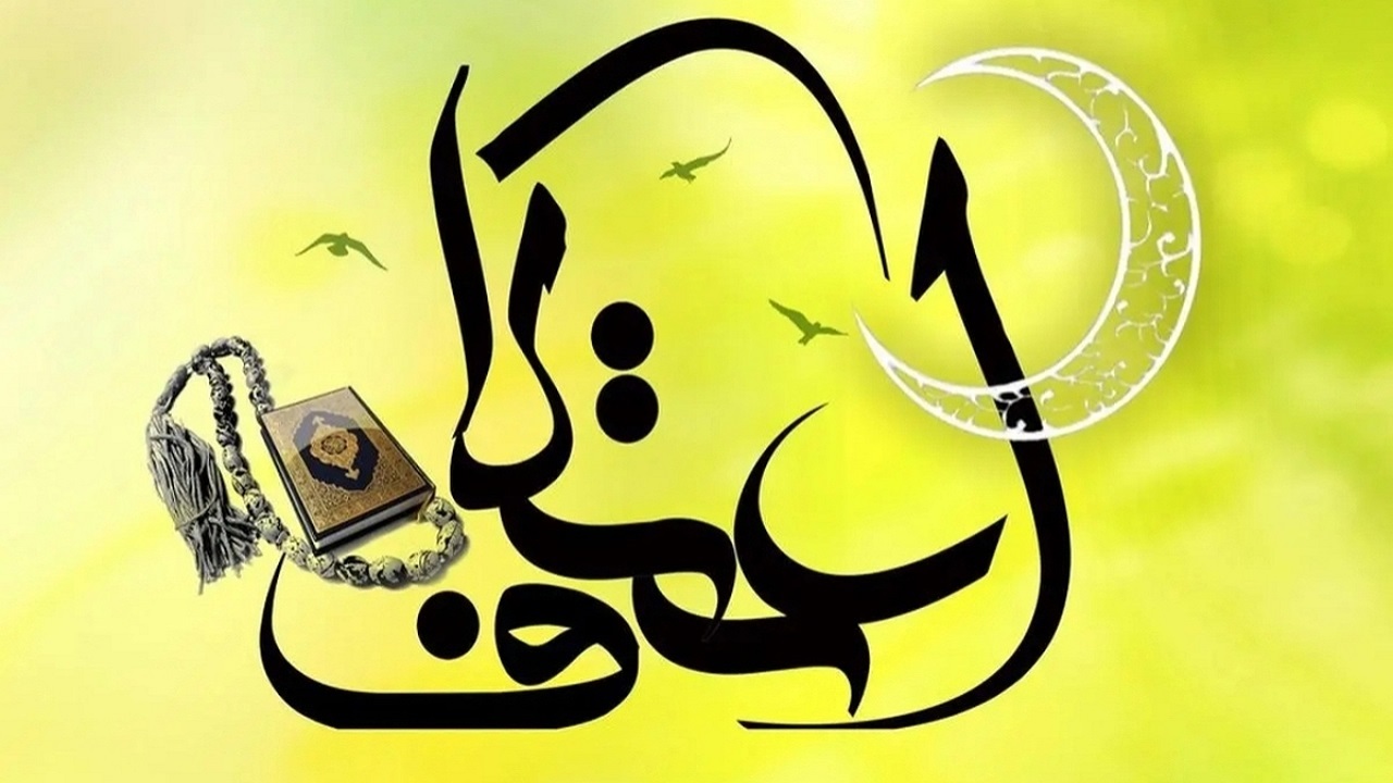 گزارشی از مراسم اعتکاف در مسجد آستان مقدس حضرت محمد هلال بن علی (ع) 