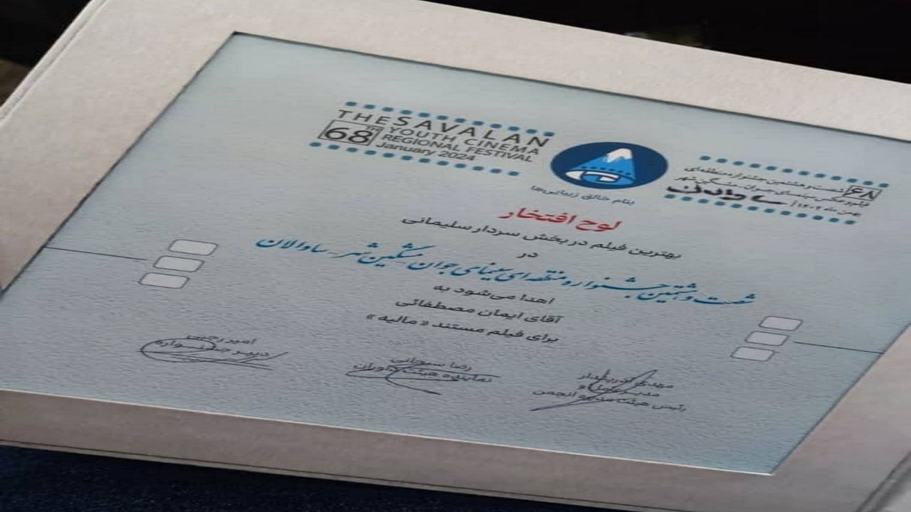 لوح افتخار مستندسازی از آن هنرمند آبادانی