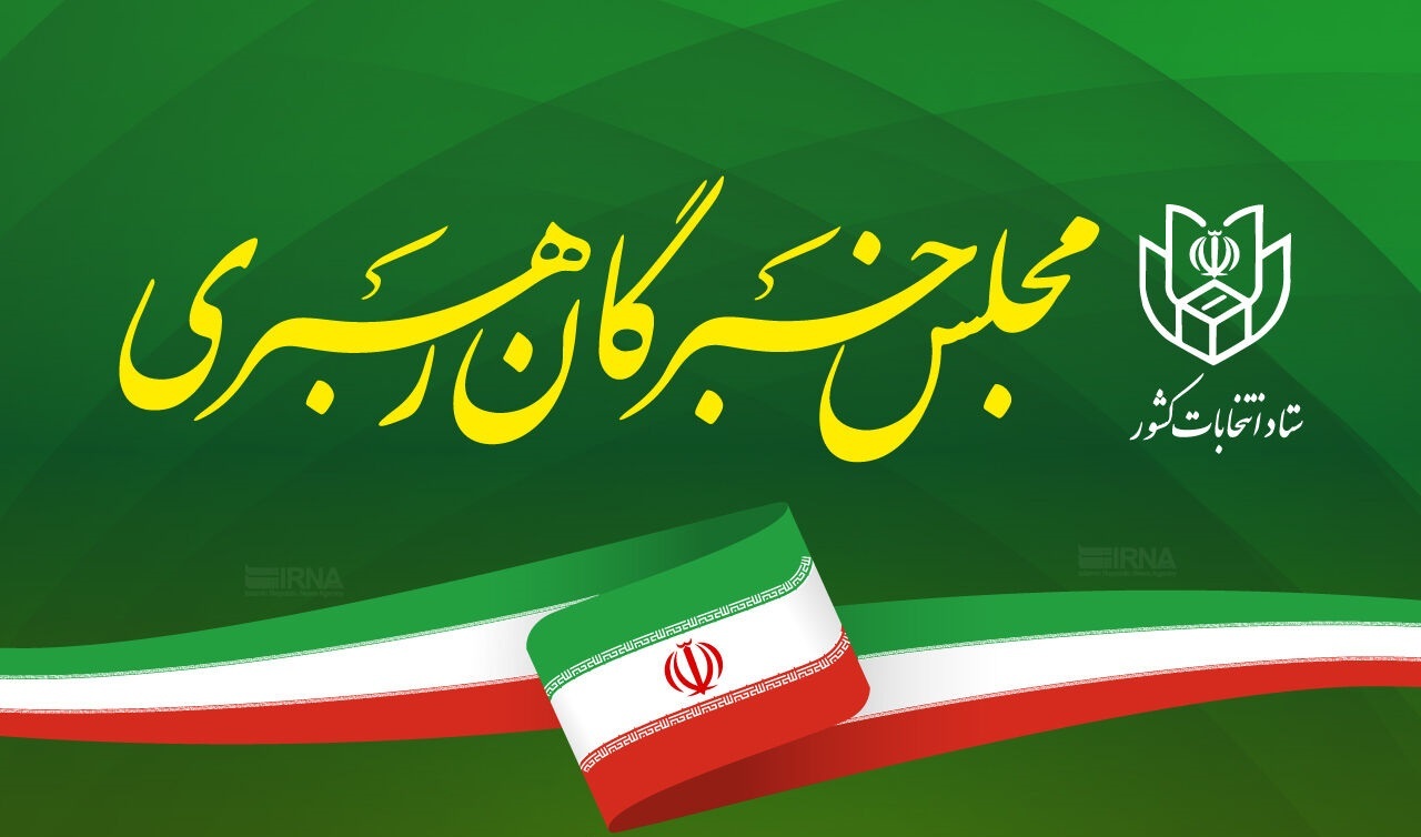 تایید صلاحیت چهار داوطلب انتخابات مجلس خبرگان رهبری