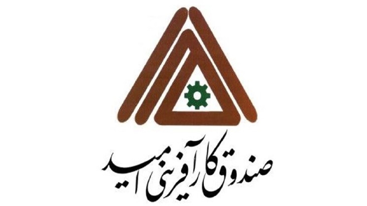 احیای ۱۰ واحد تولیدی چهارمحال و بختیاری با حمایت صندوق کارآفرینی اُمید