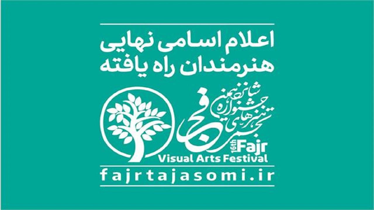 راه‌یافتگان به شانزدهمین جشنواره هنر‌های تجسمی فجر معرفی شدند