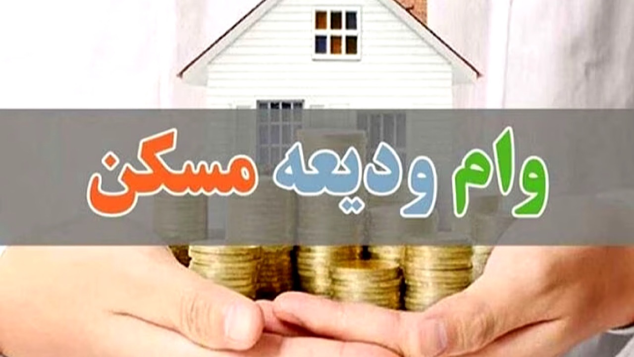 تسهیلات ودیعه مسکن برای خانواده‌های دارای ۳ فرزند ۳۰۰ میلیون تومان شد