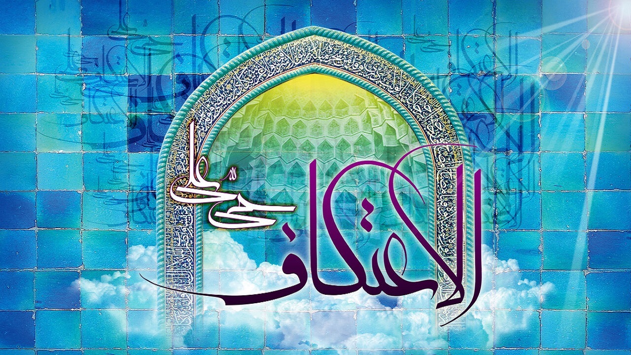 گزارشی از برگزاری آیین اعتکاف در روستای طزره