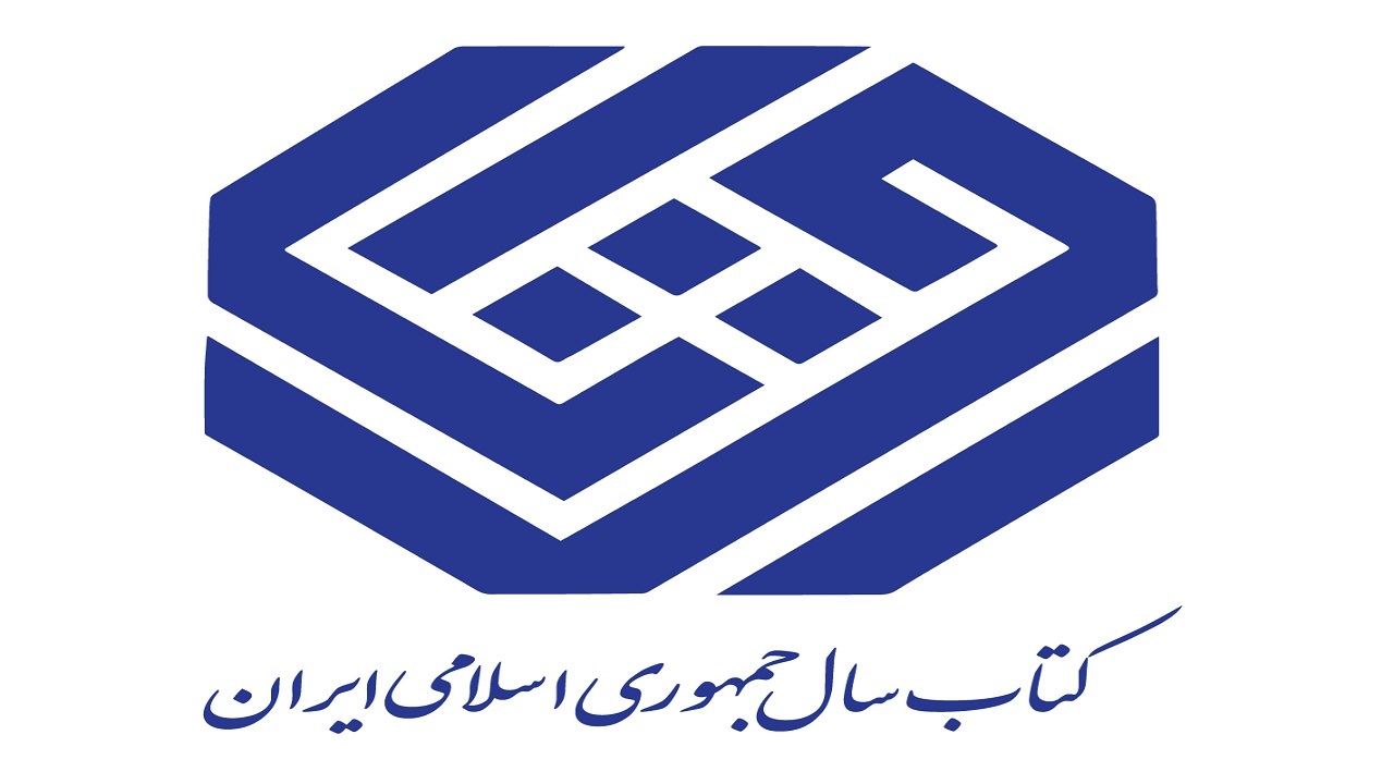 ۲۵ کتاب در گروه «علوم اجتماعی» نامزد جایزه کتاب سال شدند