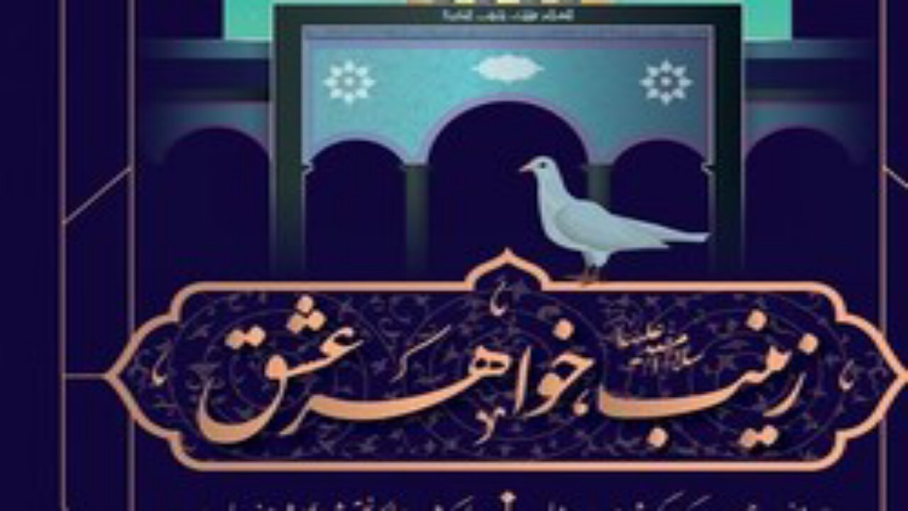 سومین پویش جهانی زینب؛ خواهر عشق
