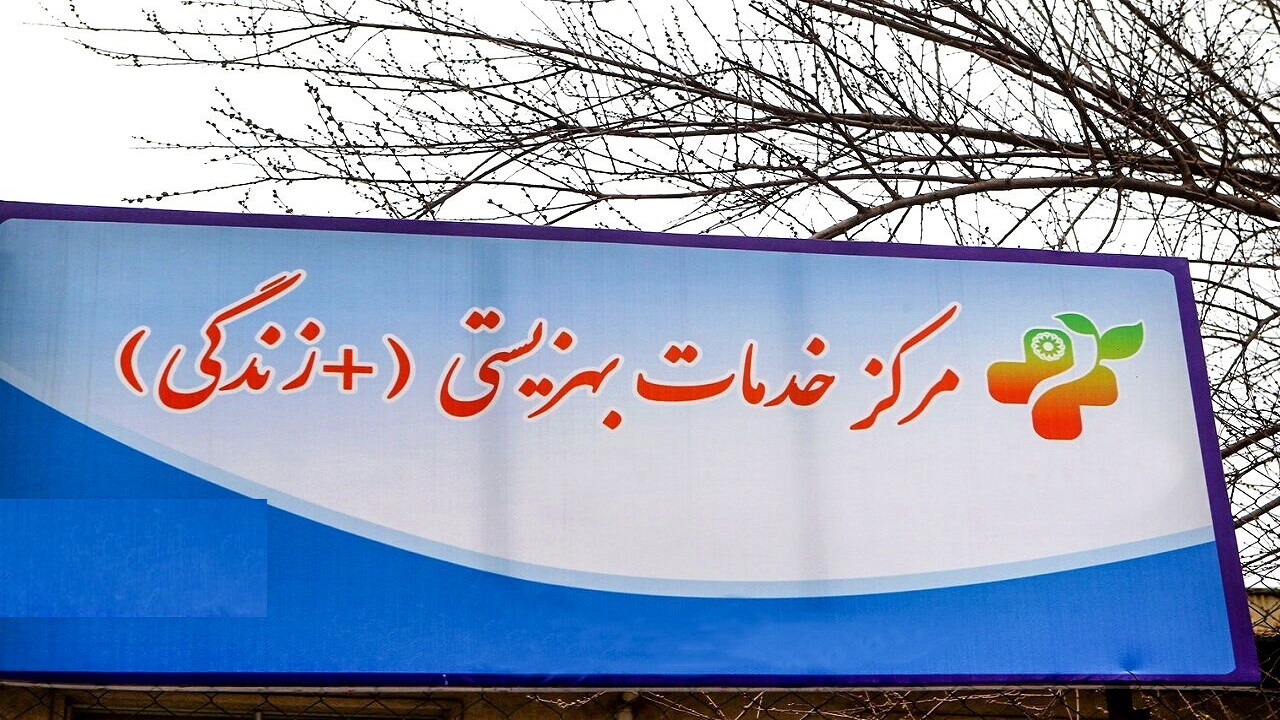 ۴۴ مرکز مثبت زندگی در استان ایلام فعال است