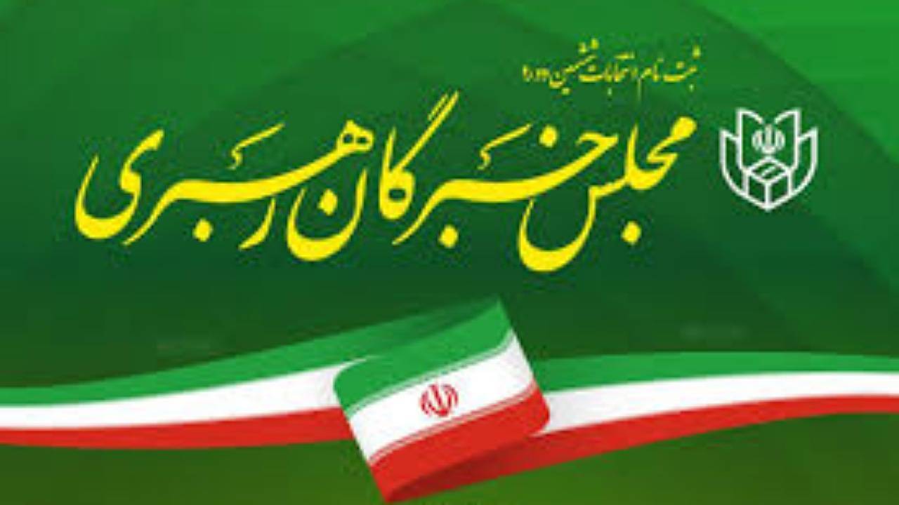 تایید صلاحیت ۶ داوطلب مجلس خبرگان در کرمان