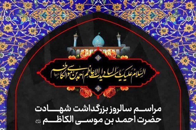 اعلام برنامه‌های بزرگداشت شهادت حضرت شاهچراغ (ع)