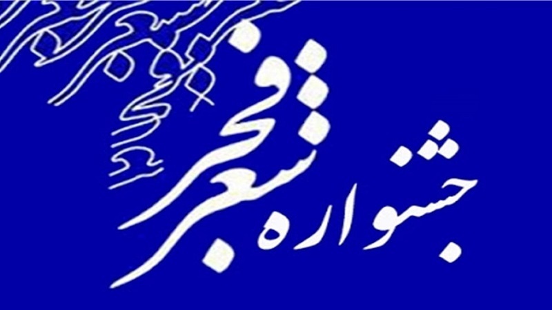 اعلام برنامه‌های هجدهمین جشنواره بین‌المللی شعر فجر در شیراز