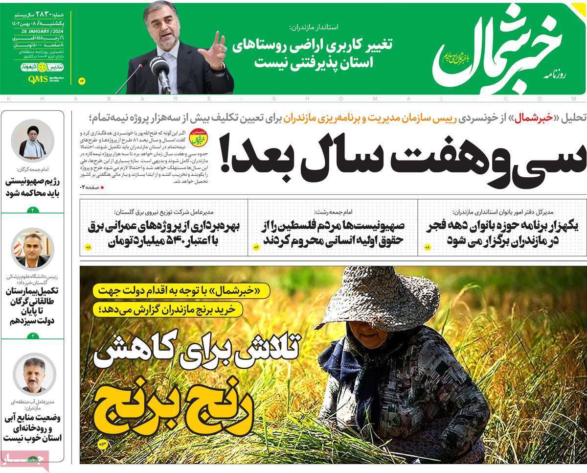 خبر شمال - یکشنبه ۸ بهمن