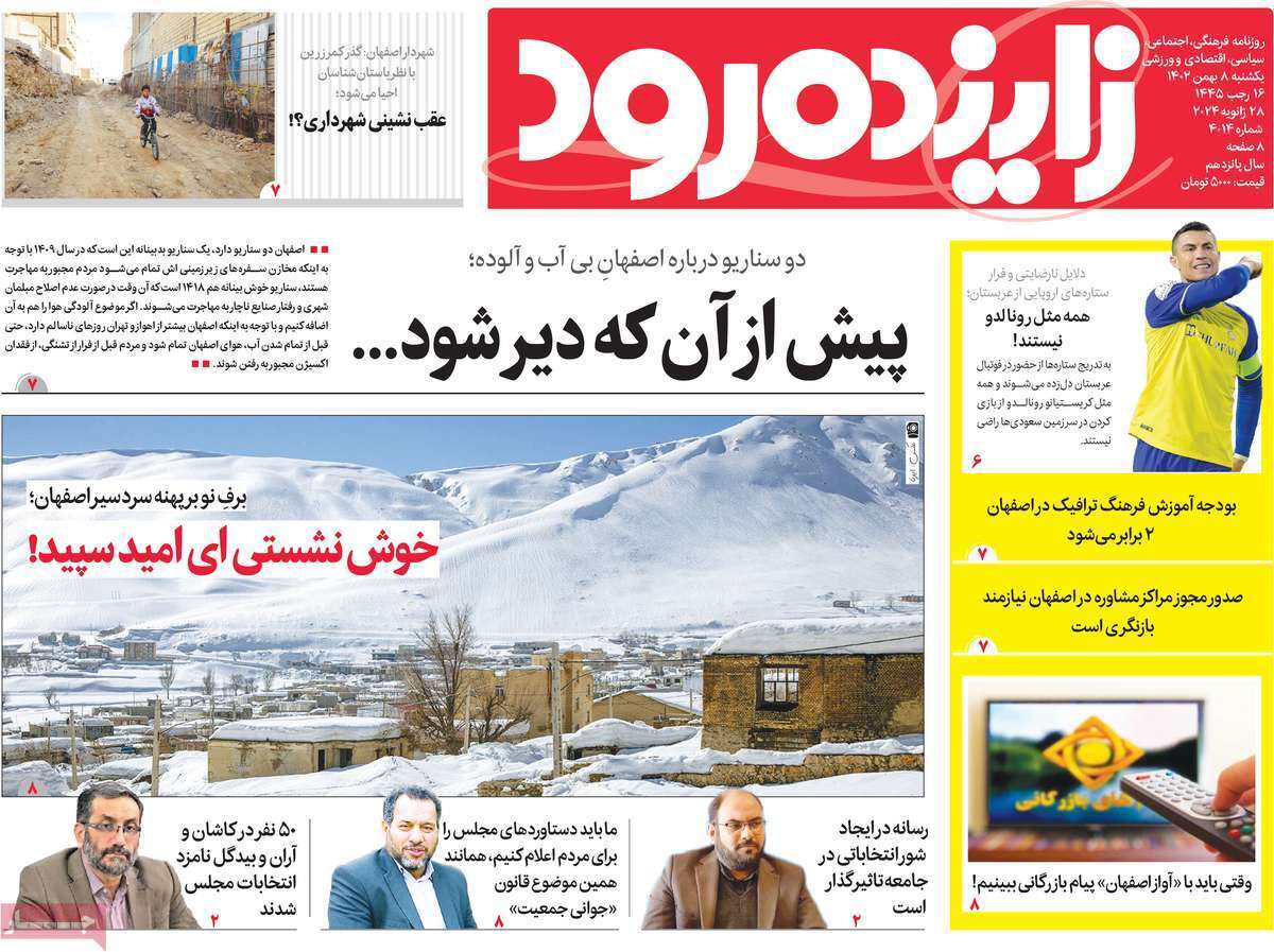 زاینده رود - یکشنبه ۸ بهمن