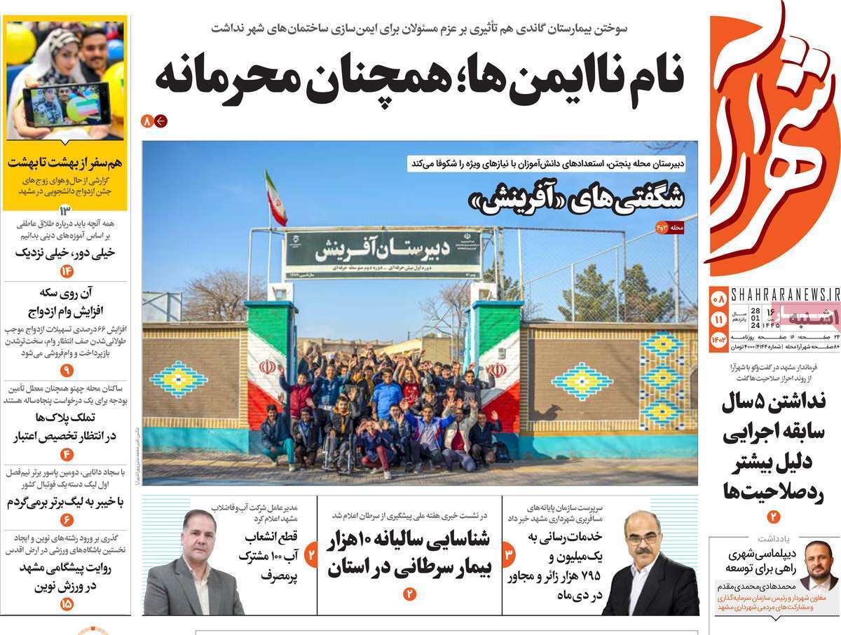 شهرآرا - یکشنبه ۸ بهمن