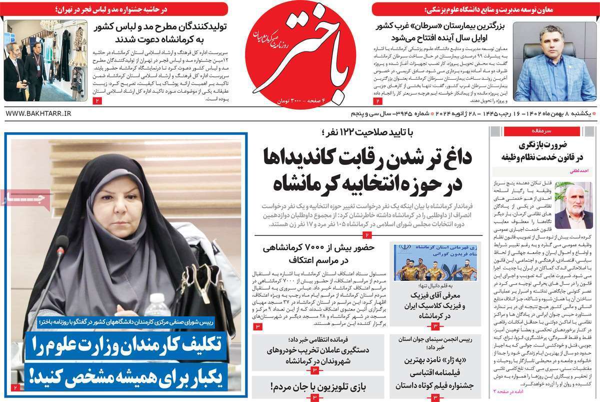 باختر - یکشنبه ۸ بهمن