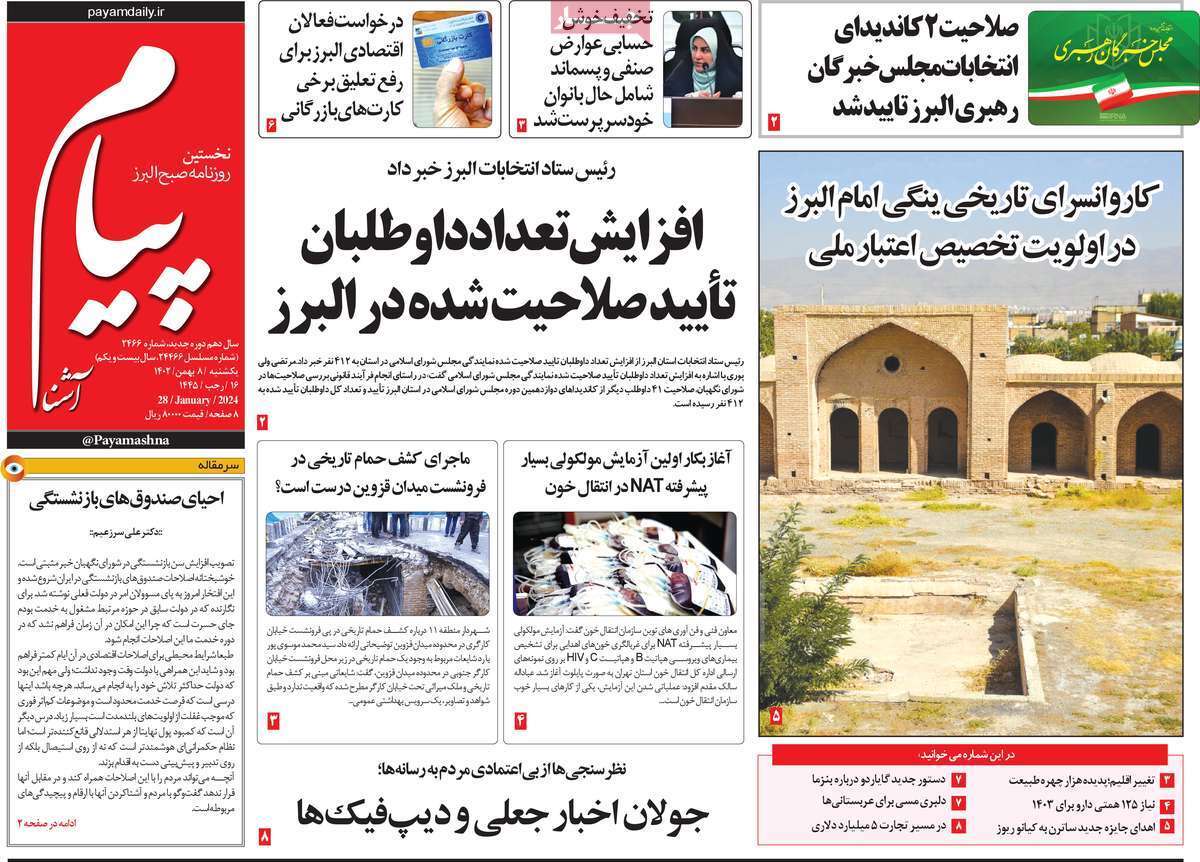 پیام آشنا - یکشنبه ۸ بهمن