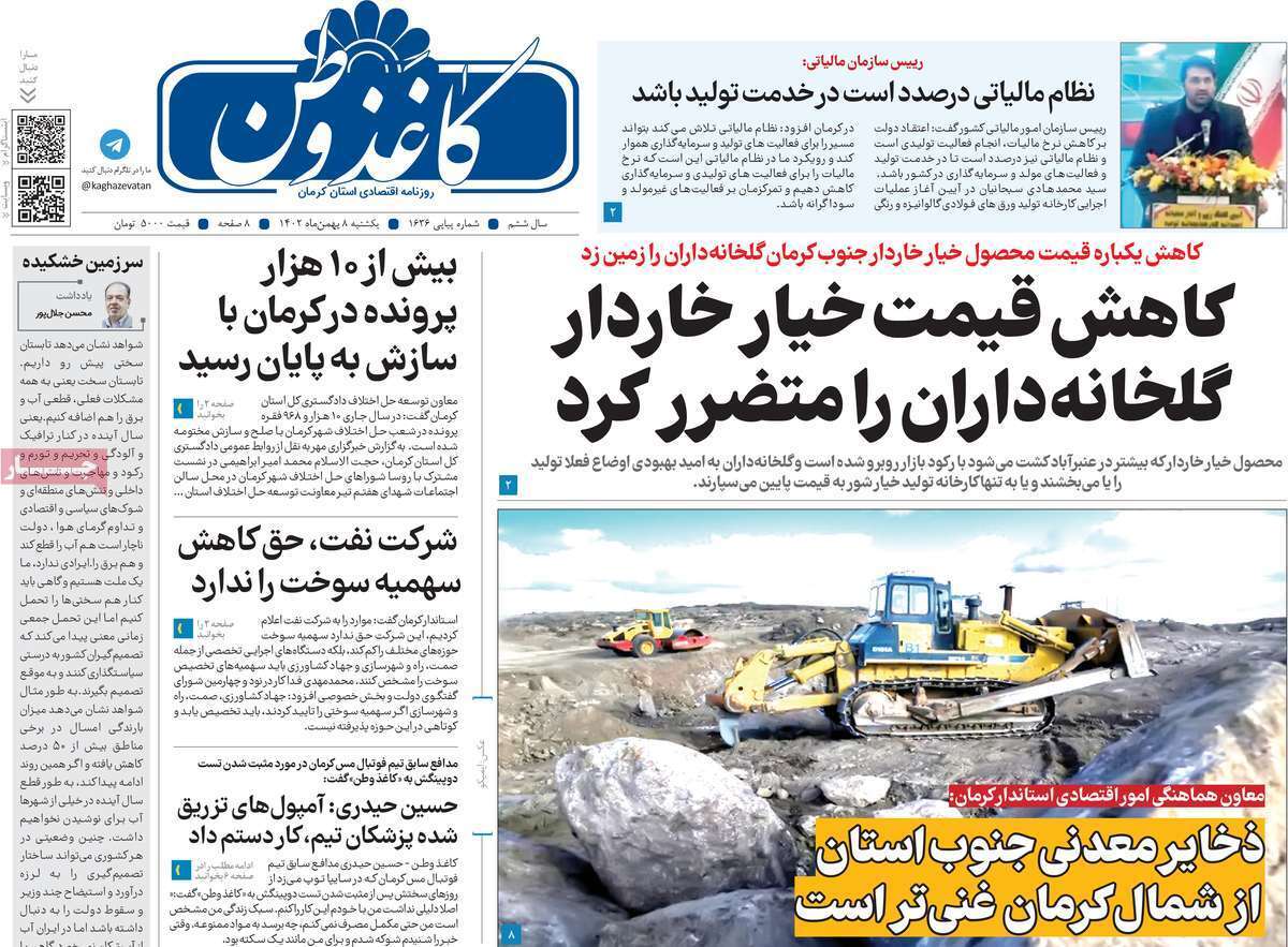 کاغذ وطن - یکشنبه ۸ بهمن
