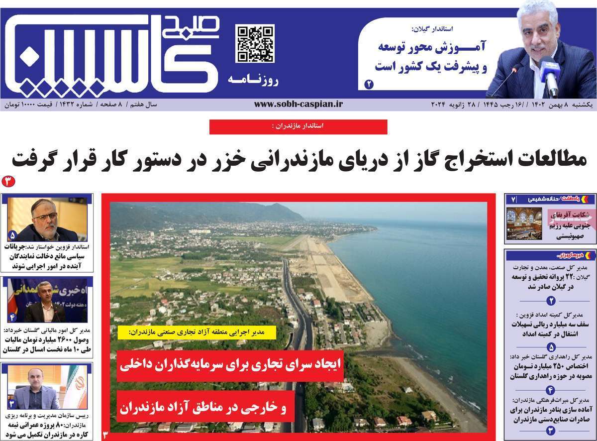 صبح کاسپین- یکشنبه ۸ بهمن