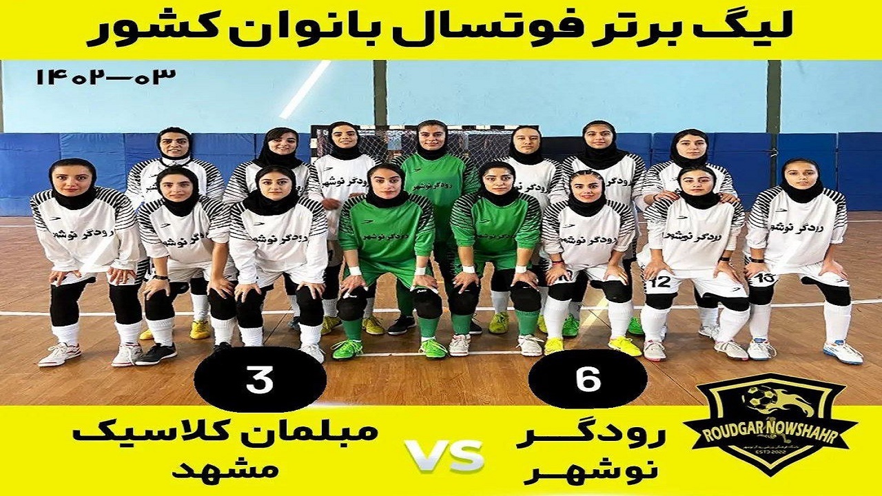 شروع خوب رودگر نوشهر در نیم فصل دوم لیگ برتر فوتسال بانوان کشور