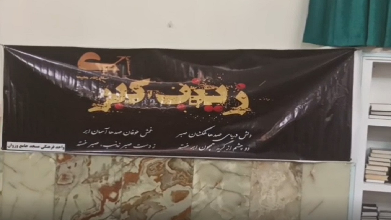 برگزاری مراسم اعمال ام داوود و سالروز وفات حضرت زینب (س) در وزوان + فیلم