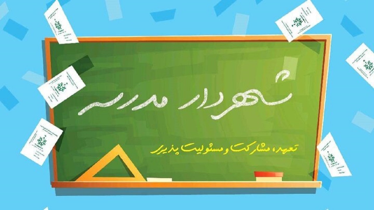 دانش آموزان یزدی حکم شهردار مدرسه گرفتند
