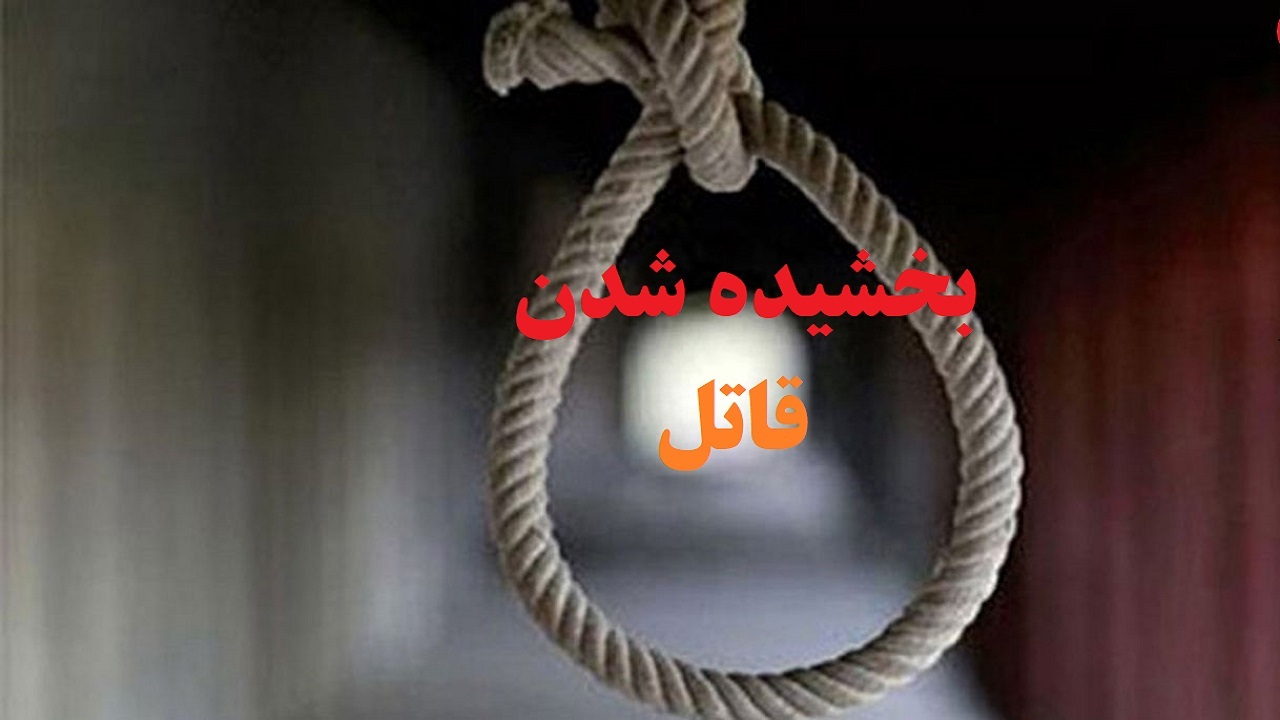 بخشش قاتل پس از ۱۷ سال در سلماس