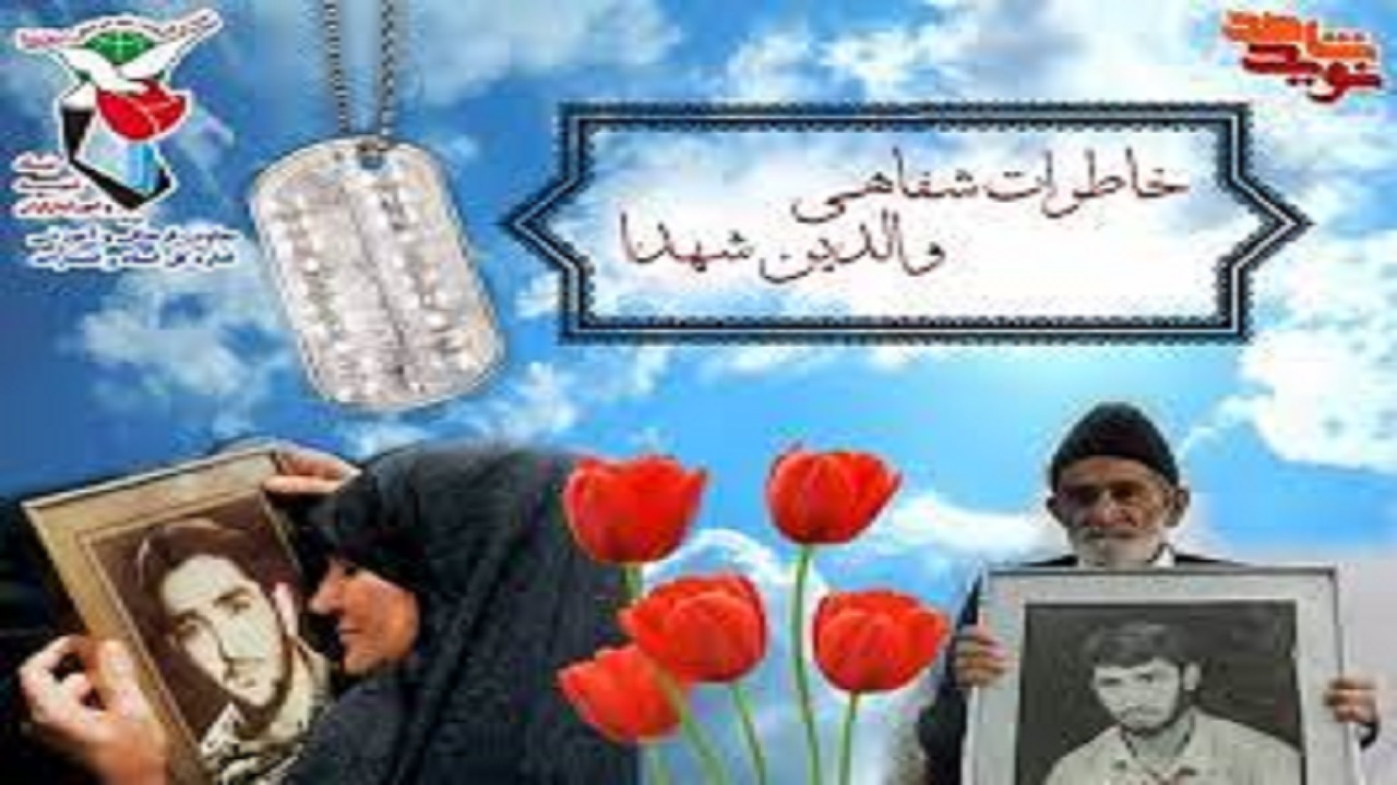 یک هزار و ۵۰۰ سند از خاطرات والدین شهدای اردبیل ثبت شد