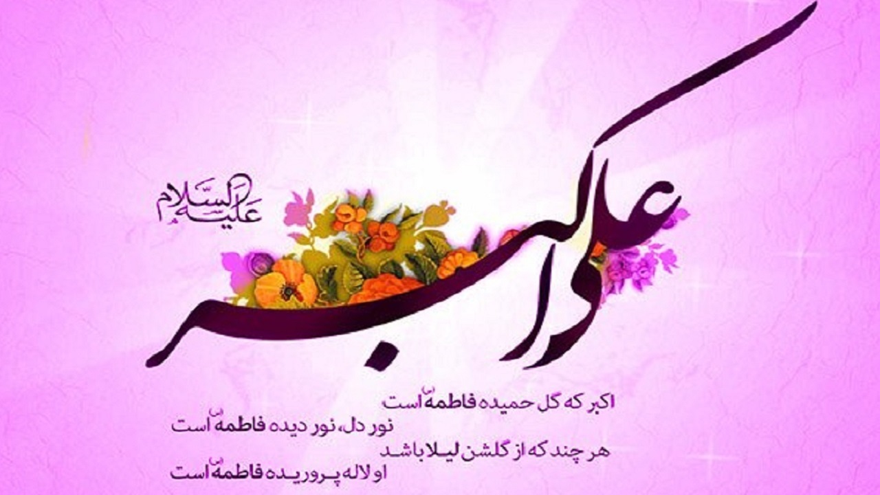 تمدید مهلت ارسال آثار به دومین جشنواره بین‌المللی شعر و جشنواره مدیحه‌خوانی حضرت علی اکبر (ع)