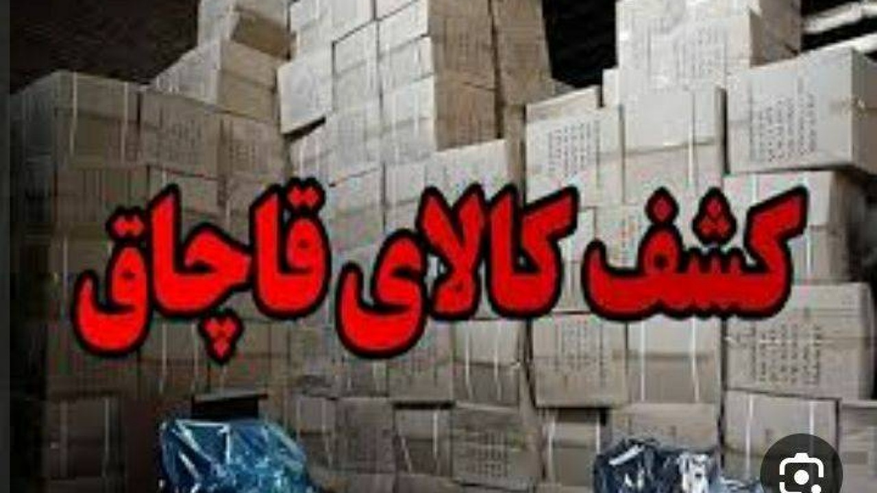 کشف ۳ میلیارد کالای قاچاق در کرمان
