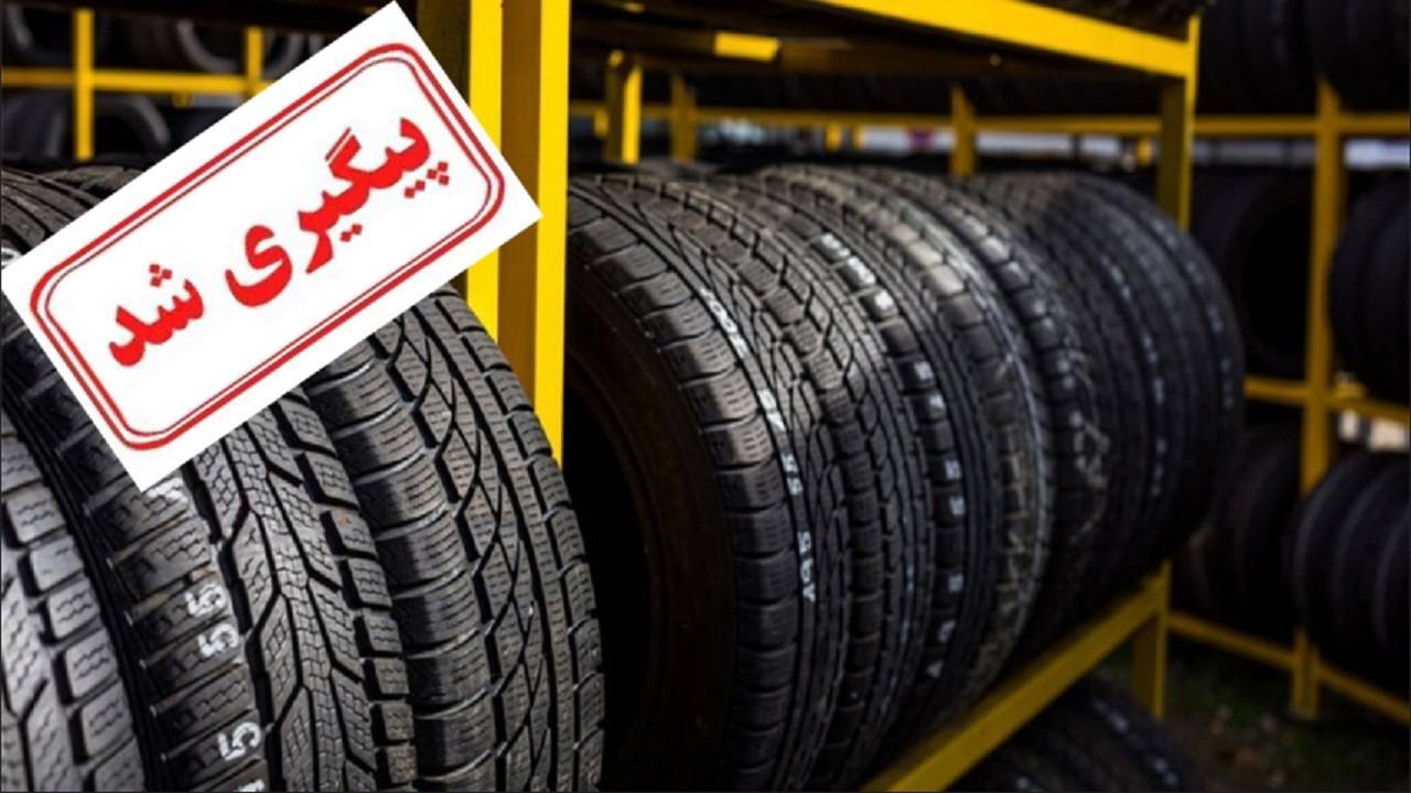 رفع مشکل کمبود لاستیک به نرخ دولتی