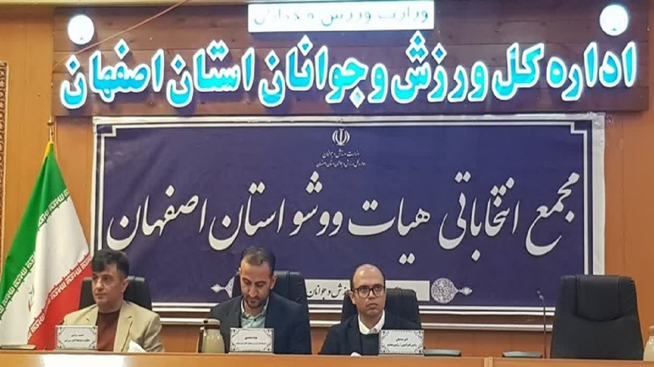 انتخاب روناسی به عنوان رئیس هیئت ووشوی اصفهان