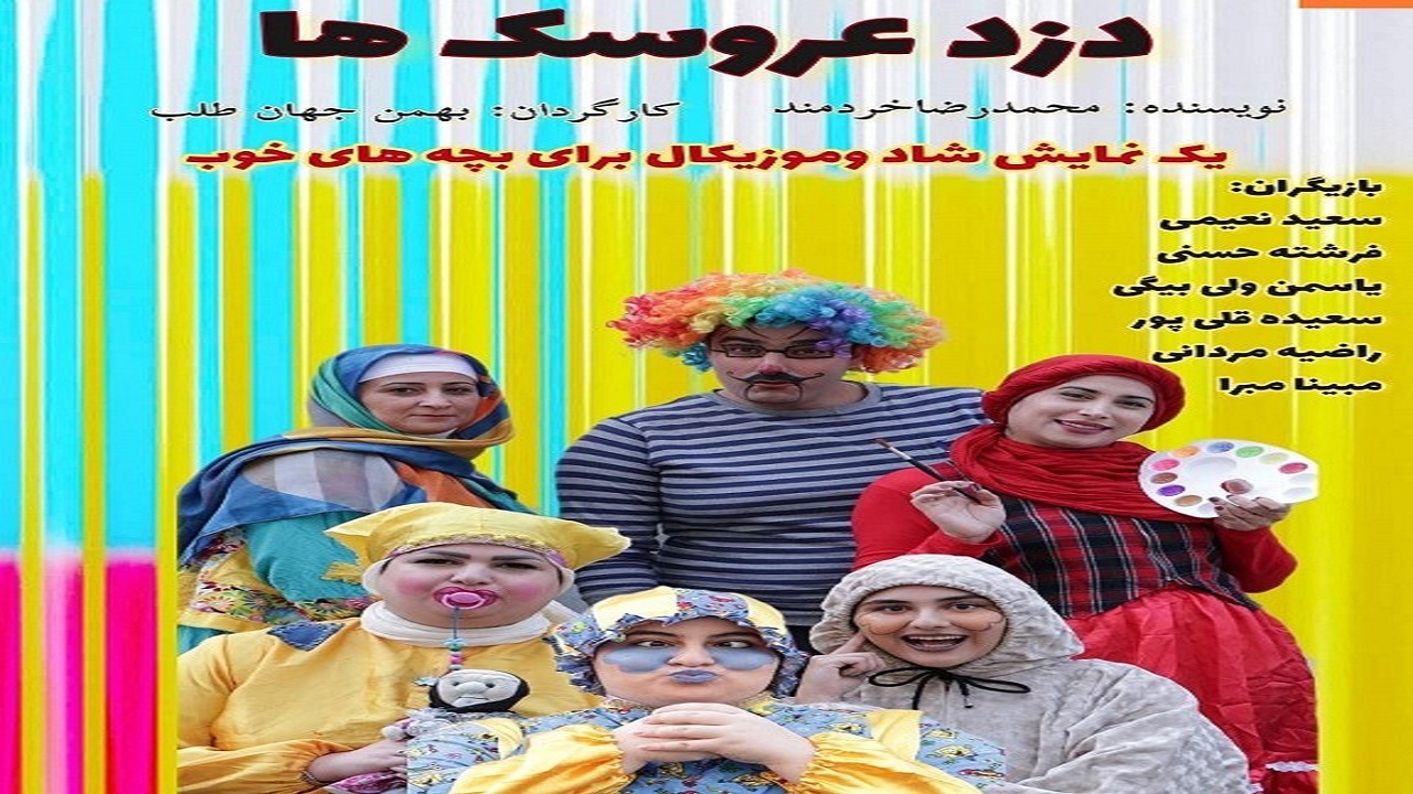 اجرای نمایش موزیکال دزد عروسک‌ها در رشت