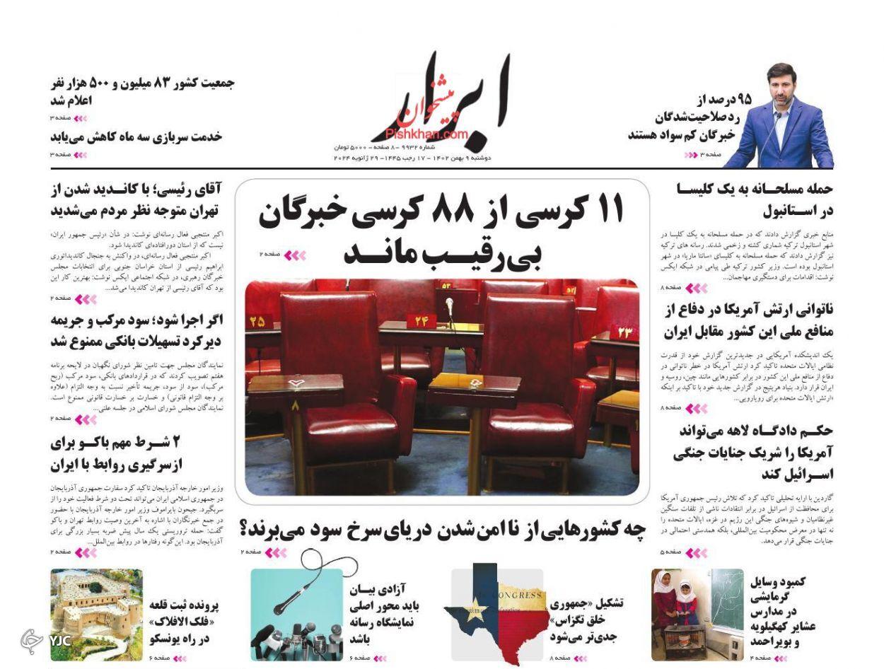 صفحه نخست روزنامه&zwnj; ابرار دوشنبه ۹ بهمن